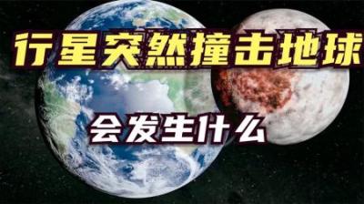假设现在有一颗火星大小的行星，撞上了地球，会发生什么？-原创解说文案