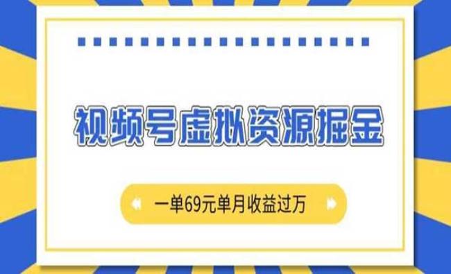 视频号虚拟资源掘金[原创资源]
