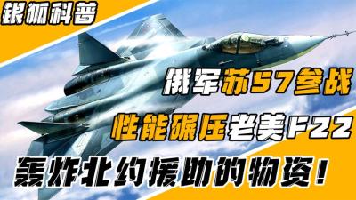 战斗民族苏57隐身战斗机参战，性能碾压老美的F22，轰炸北约物资-原创解说文案