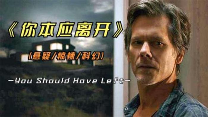 美国悬疑恐怖电影《你本应离开》-吾爱原创解说文案-[原创首发]-吾爱文案网