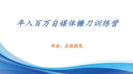 自媒体镰刀训练营心法实操课-课程-网盘资源分享