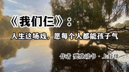 樊登读书20230909我们仨-课程-网盘资源分享