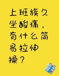 上班族久坐酸痛？简易拉伸操来啦