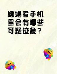 嫖娼者手机里的可疑迹象大揭秘