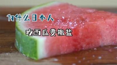 日本人吃西瓜为什么要撒盐？-原创解说文案