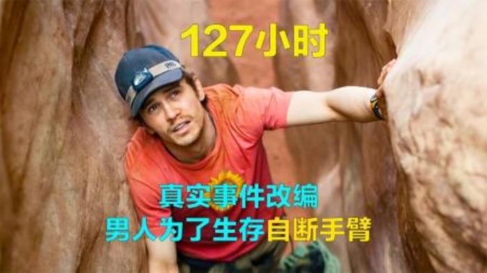 电影《127小时》，本片根据真实事件改编-吾爱原创解说文案-[原创首发]-吾爱文案网