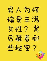 男人偏爱丰满女性的秘密大揭秘