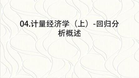 经济金融之计量经济学-课程-网盘资源分享