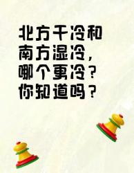 北方干冷南方湿冷，哪个更冷？