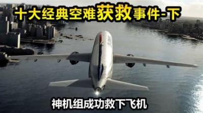 十大经典空难得救案例，将乘客从死神前拉回，中国一空难上榜，下-原创解说文案
