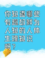 鲜为人知的人体生理知识大揭秘