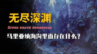 海洋最深处马里亚纳海沟到底有多神秘？被发现的深海巨兽是什么？-原创解说文案