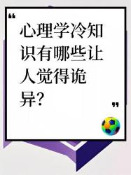 心理学冷知识，这些诡异之处你知道吗