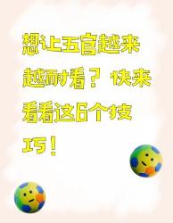 想让五官越来越耐看？快来看这个技巧