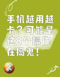 手机越用越卡？可能是这个操作在作祟