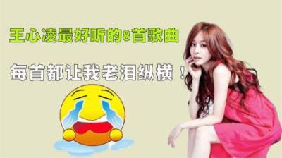 回忆王心凌最好听的8首歌！每一首都把我听的老泪纵横！-原创解说文案