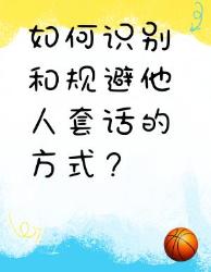 如何识别和规避他人套话