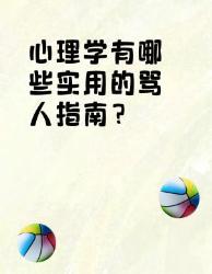 心理学实用骂人指南？可文档啥都没说