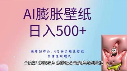 最新风口AI壁纸变现项目，无需投入一毛钱，有手就行，单...-课程-网盘资源分享