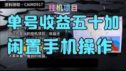 最新自赚安卓手机阅读挂机项目，日收益几十到几百不等-课程-网盘资源分享