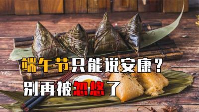 端午节只能说安康，不能说快乐？别再被忽悠了！-原创解说文案
