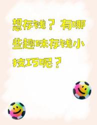存钱小技巧大集合轻松攒钱