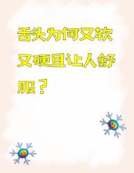 舌头又软又硬还让人舒服的秘密