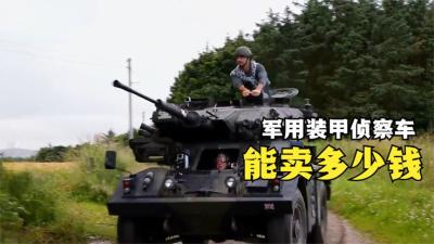 2辆英国装甲侦察车，能在当铺卖多少钱，兄弟们努努力也能搞一辆-原创解说文案
