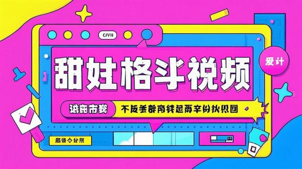 甜妹格斗视频，新手变现神器。[原创]