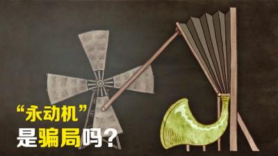 为什么说永动机是骗局？人类研究1000多年仍未造出，未来能成功吗-原创解说文案