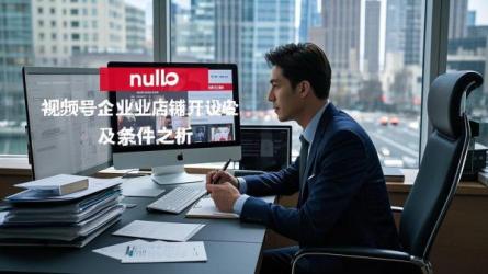 [原创]视频号企业店铺怎么开？有什么条件？