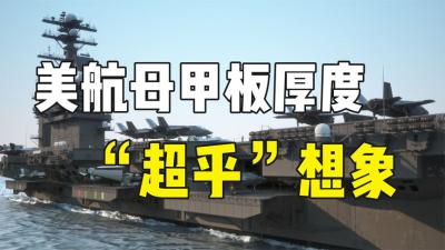 能扛25天轰炸，美国航母甲板厚度超乎想象，中国没有应对措施？-原创解说文案