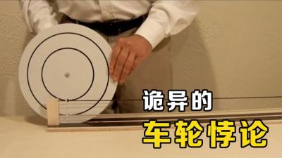 不可思议的科学现象，两个圆直径不同，为什么滚过一周距离相同？-吾爱原创解说文案