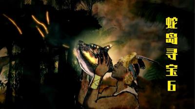 蛇岛寻宝：寻宝小组勇闯南美丛林深处，寻找传说中的印加黄金！-吾爱原创解说文案