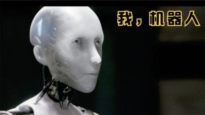 在未来世界，机器人是否能代替人类《我，机器人》-吾爱原创解说文案-[原创首发]-吾爱文案网