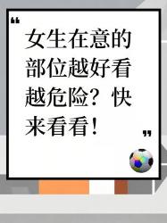 女生在意的部位越好看越危险？必看