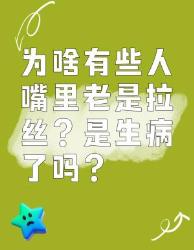为啥有些人嘴里老是拉丝？是生病了吗