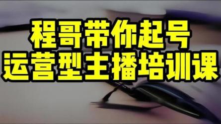 程哥带你起号运营型主播培训AI起号-课程-网盘资源分享