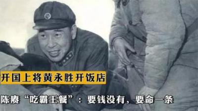 [视]开国上将黄永胜延安开酒楼，陈赓去“捧场”：要钱没有，要命一条-原创解说文案