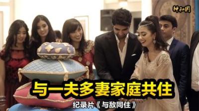 与一夫多妻家庭共住，交换实验擦出激烈火花，纪录片《与敌同住》-原创解说文案