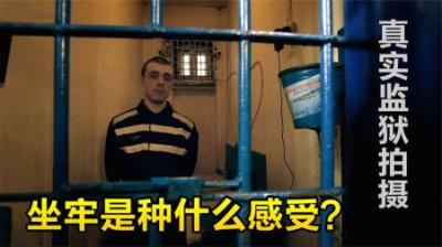 坐牢是什么感觉？做完这个视频，我人都抑郁了，真实监狱纪录片-原创解说文案
