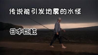 河中巨怪：偷吃了震震果实的巨型鲶鱼，只要摆动身体就会引发地震-原创解说文案