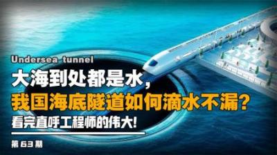 大海水压如此之高，海底隧道是如何修建的呢？佩服工程师的智慧！-原创解说文案