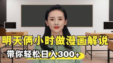 漫画解说-视频教学月入1w-课程-网盘资源分享