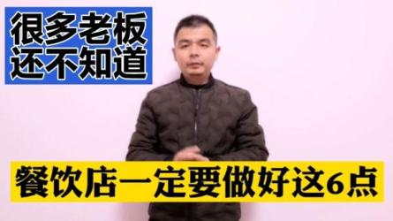 教你开一家持续赚钱餐饮店-课程-网盘资源分享