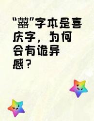 “囍”字本是喜庆字，为何会有诡异感？