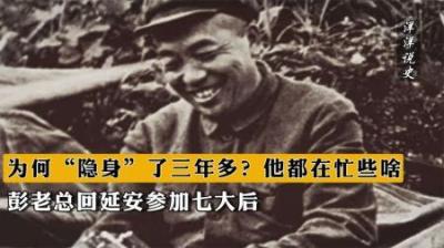 [视]彭老总回延安参加七大后，为何“隐身”了三年多？他都在忙些啥？-原创解说文案