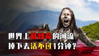 世界上最致命的河流，曾杀死300多人，一旦掉下去活不过1分钟？-原创解说文案