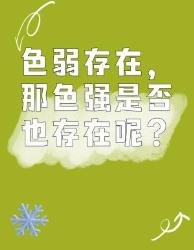 色弱存在，那色强是否也存在呢