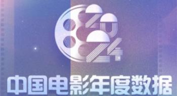 2024中国影戏年度数据重磅公布 2025影戏院见！